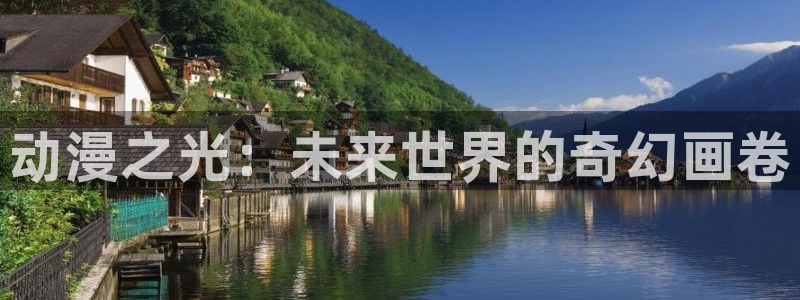 omofun.link网页版：动漫之光：未来世界的奇幻画卷