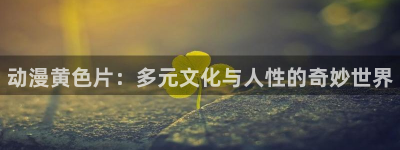 omofun动漫官方版下载：动漫黄色片：多元文化与人性的奇妙世界