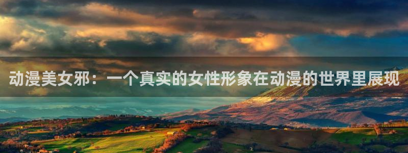 免费下载omofun：动漫美女邪：一个真实的女性形象在动漫的世界里展现