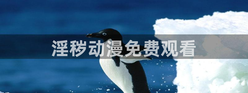 omofun动漫下载最新版：淫秽动漫免费观看