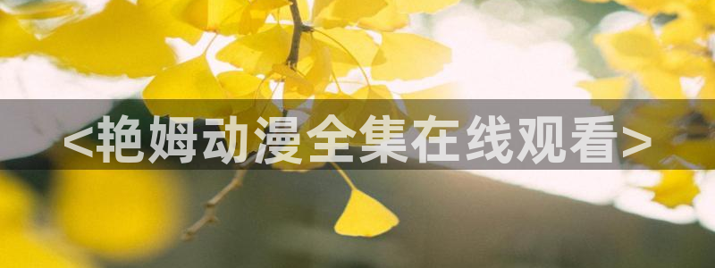 omofun缓存：<艳姆动漫全集在线观看>