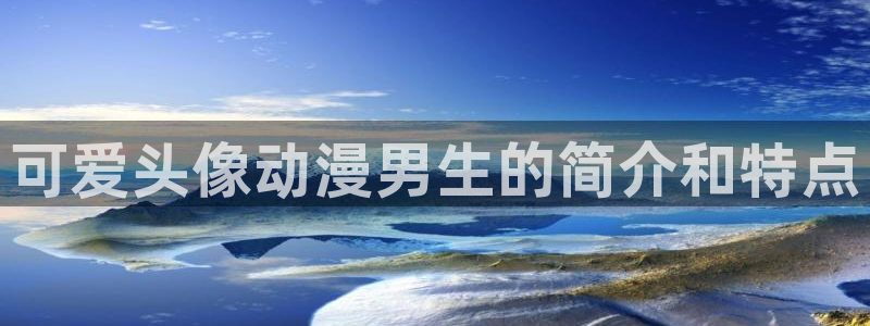 omofun最新版本：可爱头像动漫男生的简介和特点