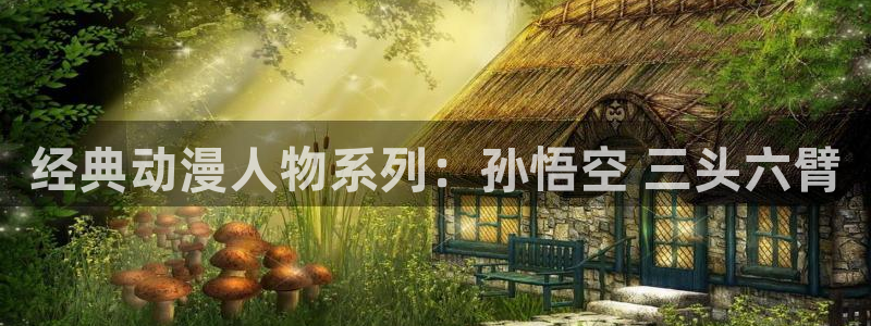 o站(omofun)官网：经典动漫人物系列：孙悟空 三头六臂
