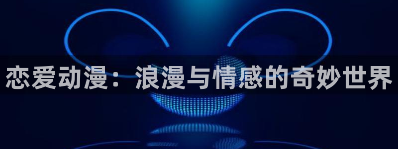 omofun动漫app下载：恋爱动漫：浪漫与情感的奇妙世界