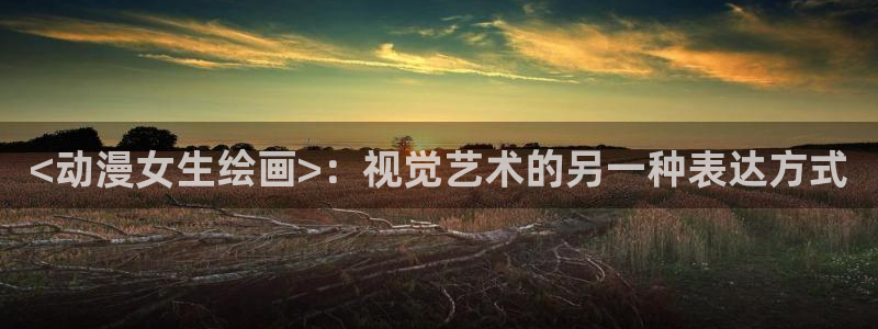 omofun全新：<动漫女生绘画>：视觉艺术的另一种表达方式