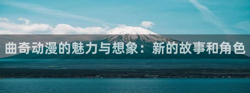 omofun下载最新：曲奇动漫的魅力与想象：新的故事和角色