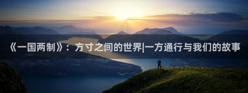 omofun漫画官网入口：《一国两制》：方寸之间的世界|一方通行与我们的故事
