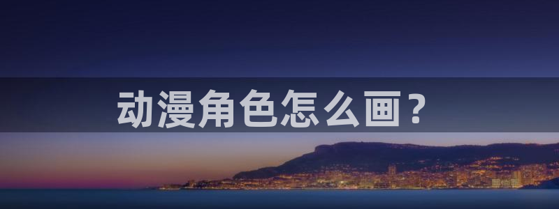 omofun轻量版：动漫角色怎么画？