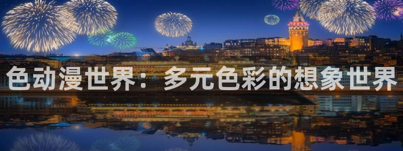 omofun苹果自签：色动漫世界：多元色彩的想象世界