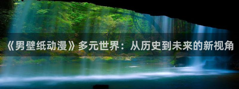 omofun动漫官方官网：《男壁纸动漫》多元世界：从历史到未来的新视角