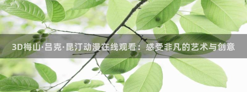 omofun官网正版：3D梅山·吕克·昆汀动漫在线观看：感受非凡的艺术与创意