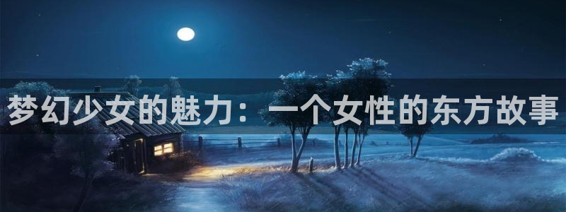 动漫共和国(omofun)官网：梦幻少女的魅力：一个女性的东方故事