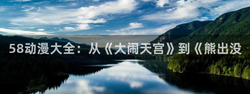 omofun最新下载：58动漫大全：从《大闹天宫》到《熊出没