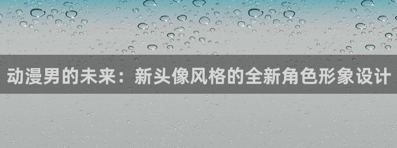 o站(omofun)官网：动漫男的未来：新头像风格的全新角色形象设计