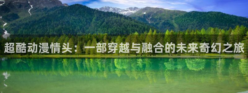 omofun?：超酷动漫情头：一部穿越与融合的未来奇幻之旅