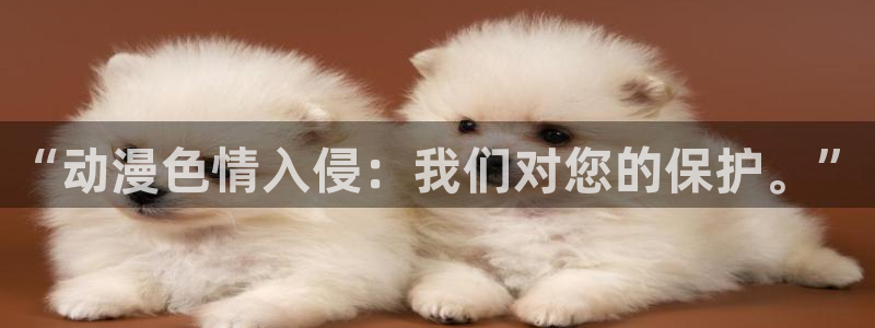 omofun动漫手机版：“动漫色情入侵：我们对您的保护。”