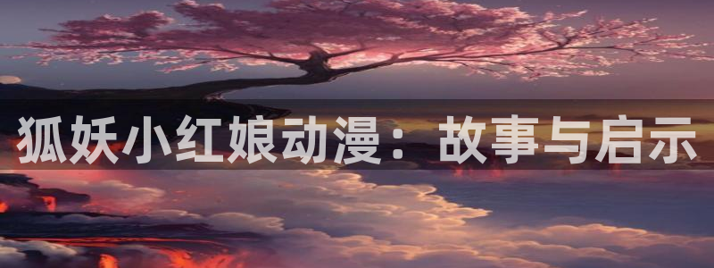 omofun链接：狐妖小红娘动漫：故事与启示
