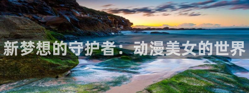 动漫共和国(omofun)官网：新梦想的守护者：动漫美女的世界