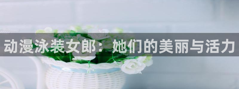 omofun复活版：动漫泳装女郎：她们的美丽与活力