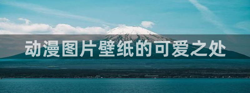 omofun全新版官网入口：动漫图片壁纸的可爱之处