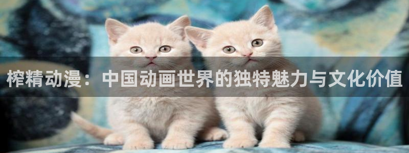 omofun官网网站：榨精动漫：中国动画世界的独特魅力与文化价值