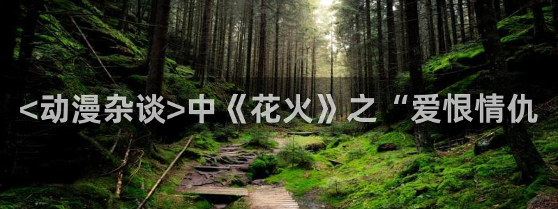 omofun动漫免费看：<动漫杂谈>中《花火》之“爱恨情仇