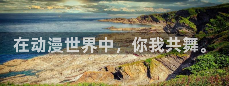 omofun官方网站入口：在动漫世界中，你我共舞。