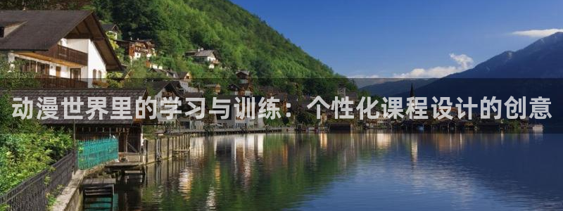 下载omofun：动漫世界里的学习与训练：个性化课程设计的创意
