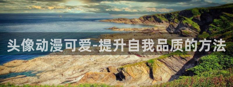 omofun动漫最新版本：头像动漫可爱-提升自我品质的方法