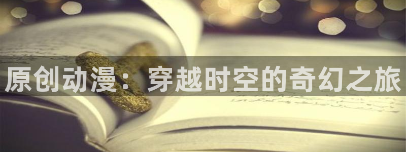 omofun官方网站：原创动漫：穿越时空的奇幻之旅