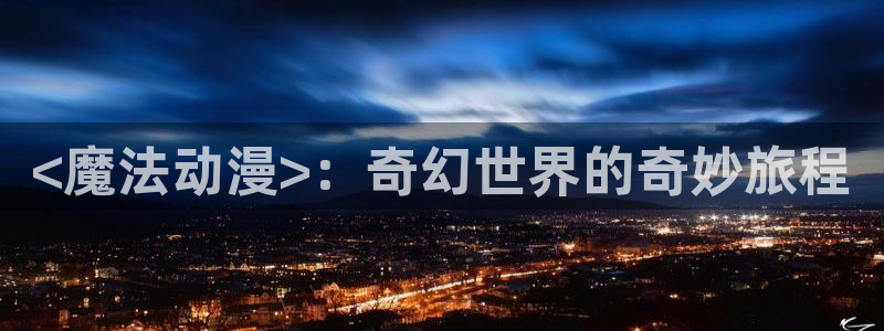 omofun官方网页：<魔法动漫>：奇幻世界的奇妙旅程