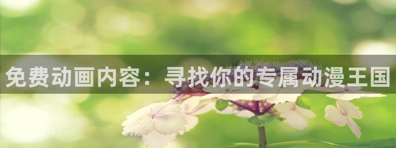 动漫共和国(omofun)官网下载：免费动画内容：寻找你的专属动漫王国
