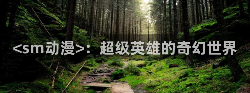 omofun缓存：<sm动漫>：超级英雄的奇幻世界