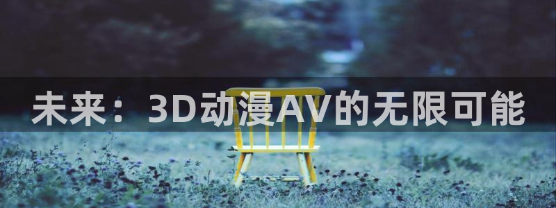 omofun动漫下载苹果：未来：3D动漫AV的无限可能
