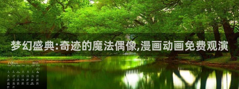 omofun网页版进入：梦幻盛典:奇迹的魔法偶像,漫画动画免费观演