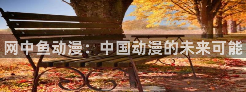 omofun官网链接：网中鱼动漫：中国动漫的未来可能