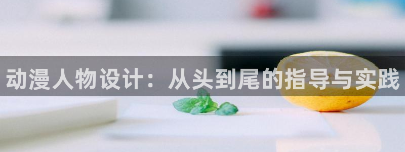 omofun官网正版入口：动漫人物设计：从头到尾的指导与实践