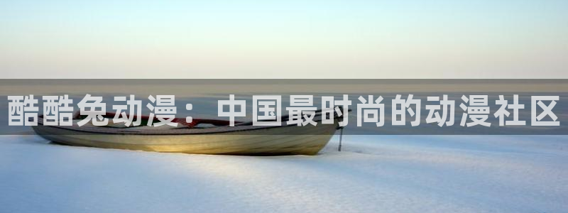 omofun一个：酷酷兔动漫：中国最时尚的动漫社区