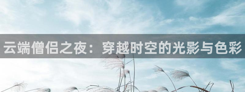 omofun传送门入口：云端僧侣之夜：穿越时空的光影与色彩
