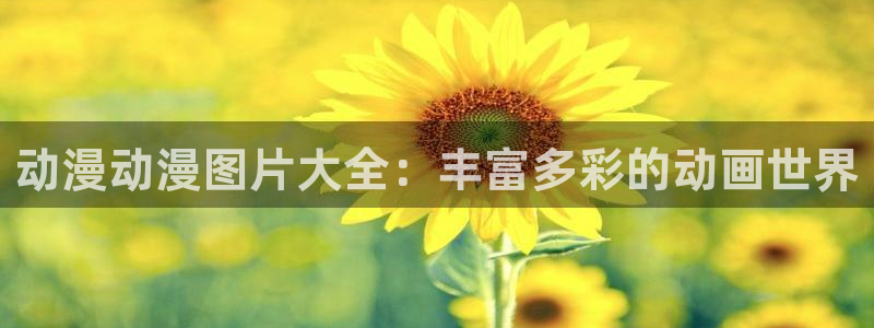 omofun官网链接：动漫动漫图片大全：丰富多彩的动画世界