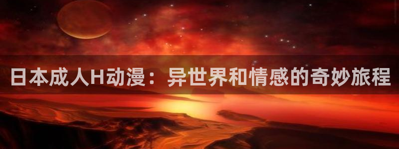 omofun官方版网页：日本成人H动漫：异世界和情感的奇妙旅程