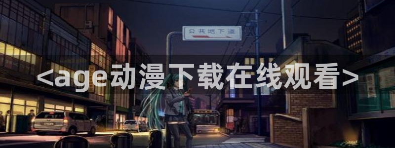 omofun动漫下载ios版