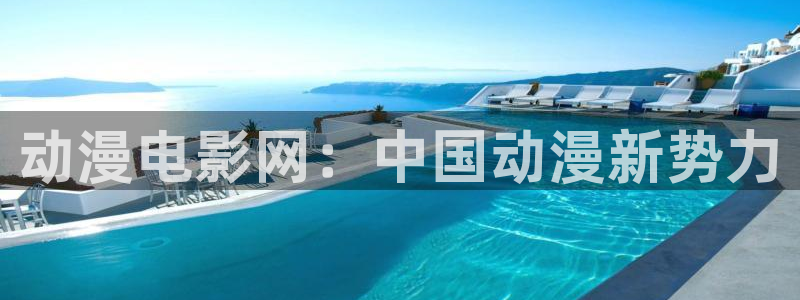 omofun动漫在线观看免费全集