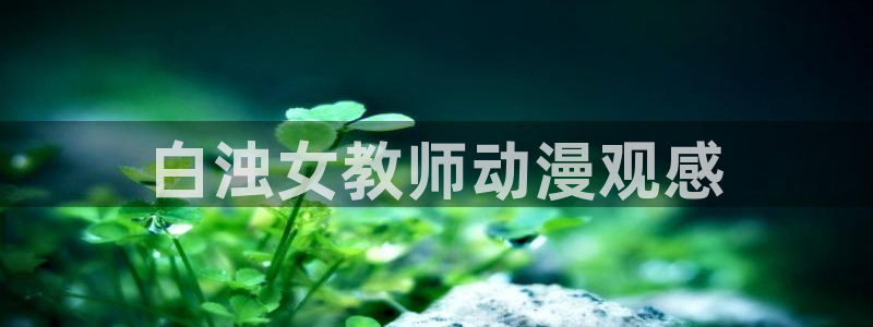 omofun 宕卧略
